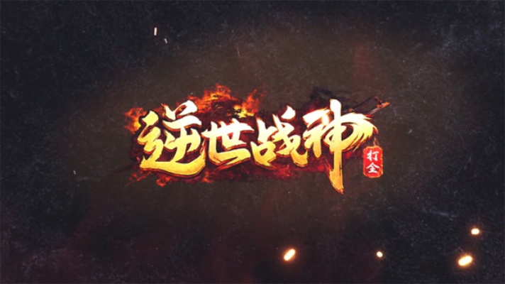 (逆世战神攻略)九游逆世战神：探索无尽秘境，挑战巅峰战力，征战逆世之路