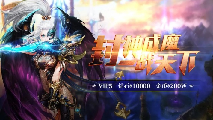 (神魔之翼安卓)手游神魔之翼：开启你的奇幻冒险之旅，寻找失落的神秘力量