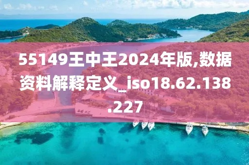949494王中王论坛2024年最新版|考试释义深度解读与落实_清新集.5.990