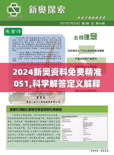 2024新奥正版精准资料|优质信息尽在掌握_解锁版.6.849