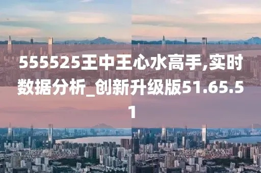555525王中王心水高手|真实解答解释落实_静态版.2.389