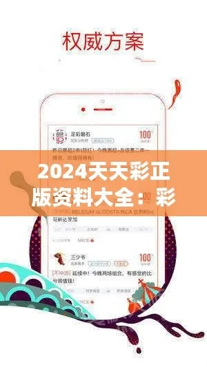 2024天天彩免费大全|专家解析解释落实_社交版.8.422